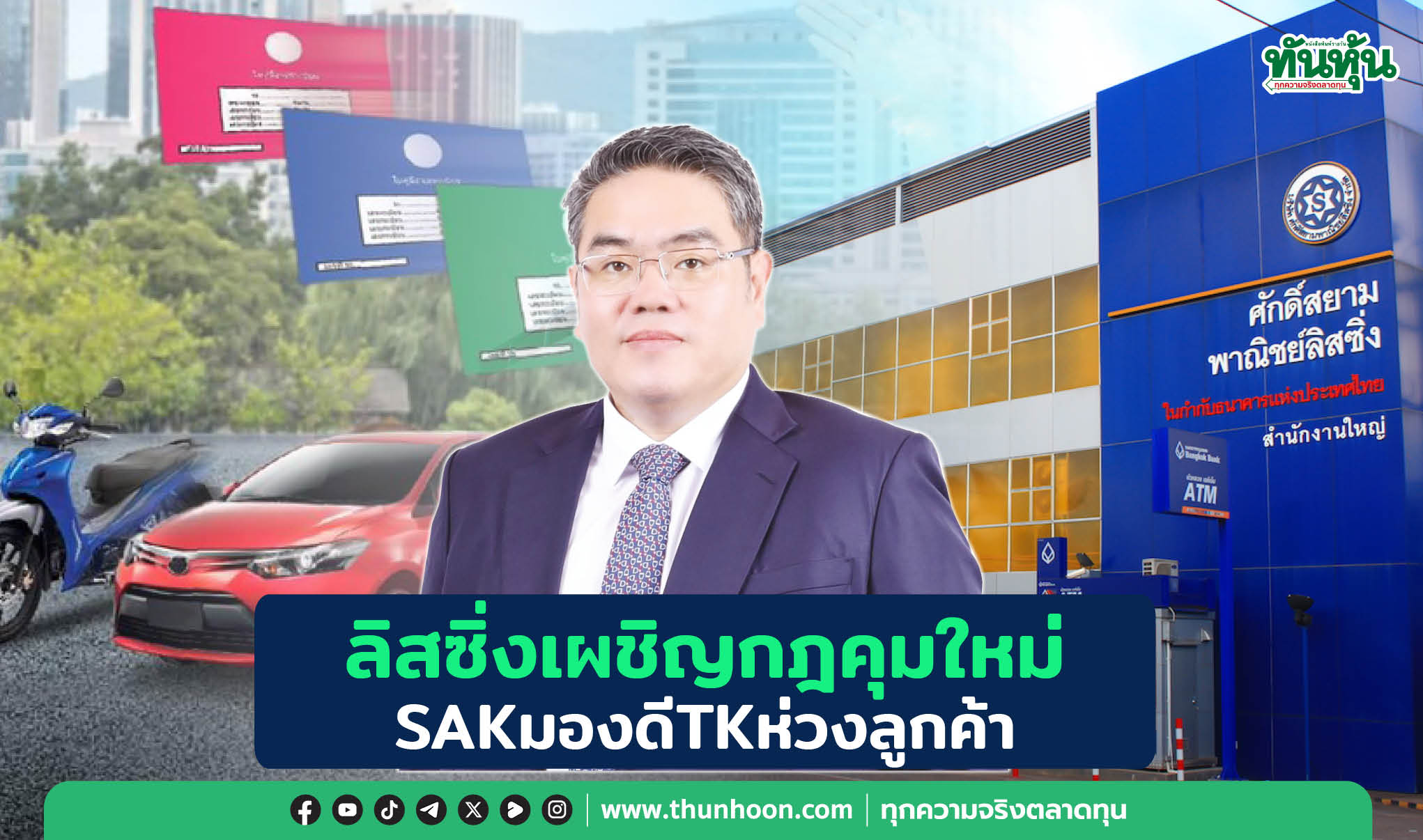  ลิสซิ่งเผชิญกฎคุมใหม่ SAKมองดีTKห่วงลูกค้า